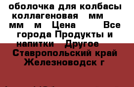 оболочка для колбасы коллагеновая 50мм , 45мм -1м › Цена ­ 25 - Все города Продукты и напитки » Другое   . Ставропольский край,Железноводск г.